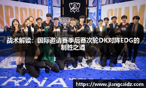 战术解读：国际邀请赛季后赛次轮DK对阵EDG的制胜之道