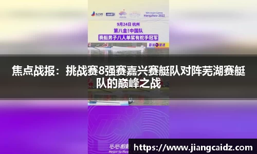焦点战报：挑战赛8强赛嘉兴赛艇队对阵芜湖赛艇队的巅峰之战