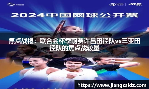 焦点战报：联合会杯季前赛许昌田径队vs三亚田径队的焦点战较量