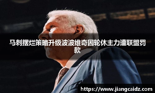 马刺摆烂策略升级波波维奇因轮休主力遭联盟罚款