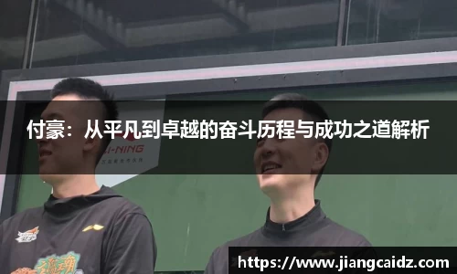 付豪：从平凡到卓越的奋斗历程与成功之道解析