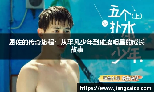 恩佐的传奇旅程：从平凡少年到璀璨明星的成长故事