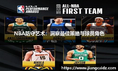 NBA防守艺术：洞察最佳策略与球员角色