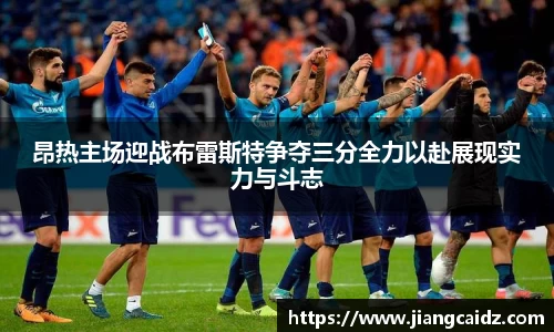 昂热主场迎战布雷斯特争夺三分全力以赴展现实力与斗志