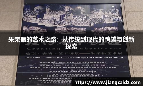 朱荣振的艺术之路：从传统到现代的跨越与创新探索