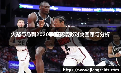 火箭与马刺2020季前赛精彩对决回顾与分析