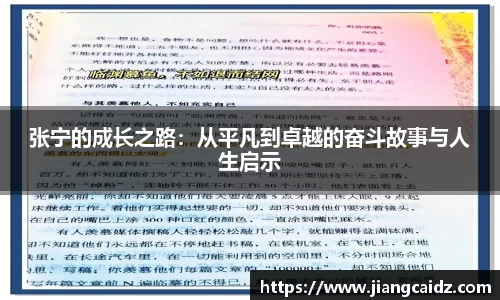 张宁的成长之路：从平凡到卓越的奋斗故事与人生启示