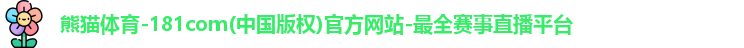熊猫体育